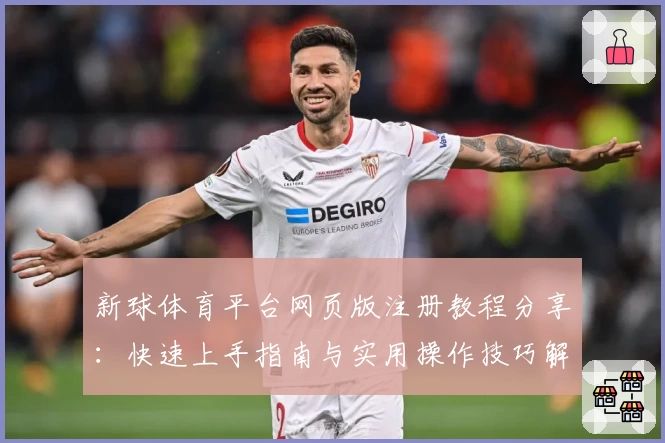 新球体育平台网页版注册教程分享：快速上手指南与实用操作技巧解析
