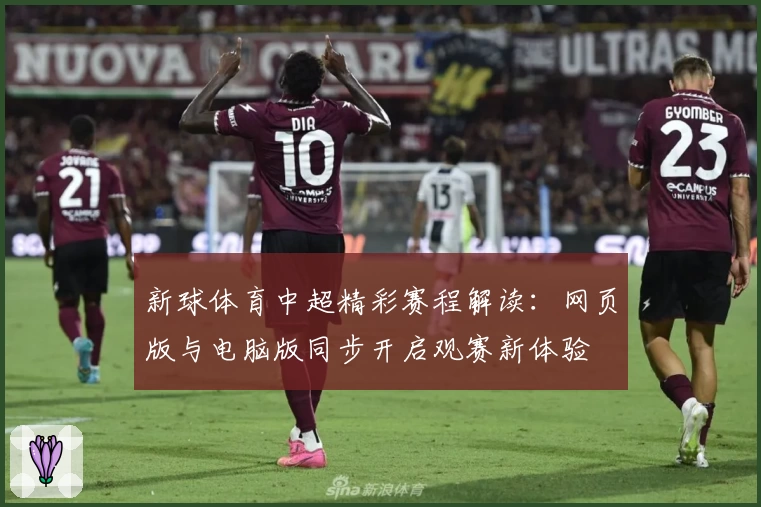 新球体育中超精彩赛程解读：网页版与电脑版同步开启观赛新体验