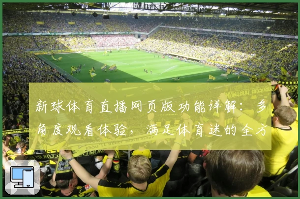 新球体育直播网页版功能详解：多角度观看体验，满足体育迷的全方位需求