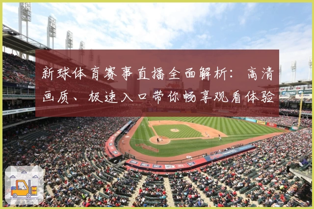 新球体育赛事直播全面解析：高清画质、极速入口带你畅享观看体验