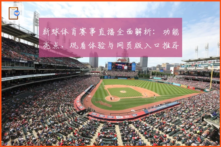 新球体育赛事直播全面解析：功能亮点、观看体验与网页版入口推荐