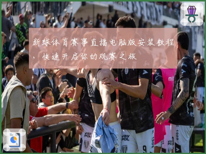 新球体育赛事直播电脑版安装教程，快速开启你的观赛之旅